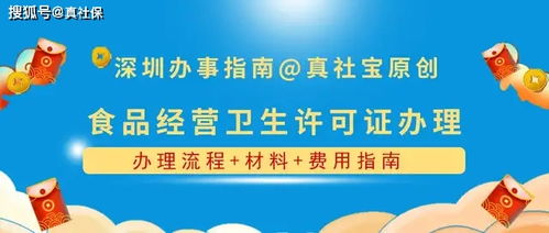 深圳辦理食品經(jīng)營許可證全攻略 流程、材料與費用