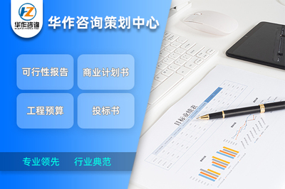 荊門代寫商業(yè)計(jì)劃書(shū) 行業(yè)典范水準(zhǔn)與專業(yè)咨詢策劃服務(wù)